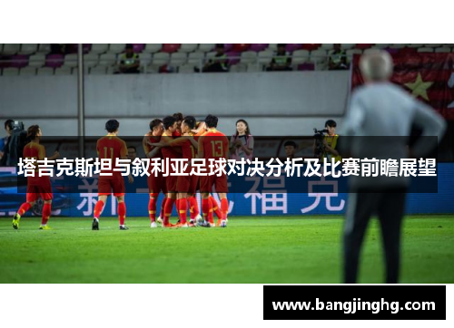 塔吉克斯坦与叙利亚足球对决分析及比赛前瞻展望