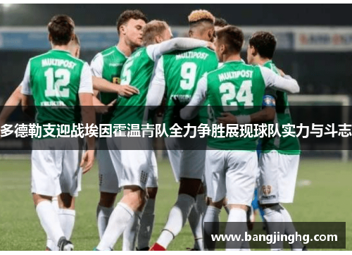 多德勒支迎战埃因霍温青队全力争胜展现球队实力与斗志