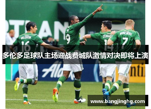 多伦多足球队主场迎战费城队激情对决即将上演