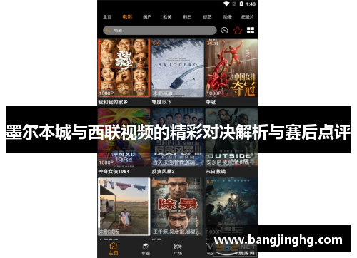 墨尔本城与西联视频的精彩对决解析与赛后点评