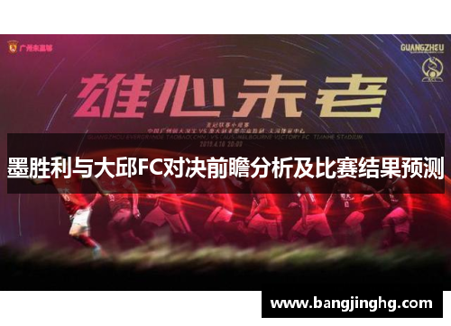墨胜利与大邱FC对决前瞻分析及比赛结果预测