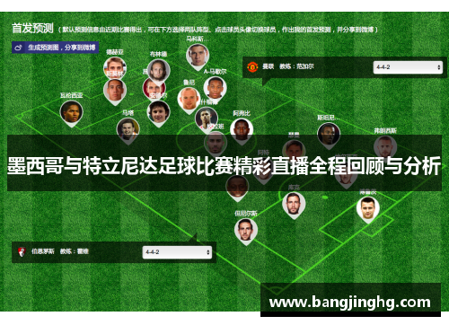 墨西哥与特立尼达足球比赛精彩直播全程回顾与分析