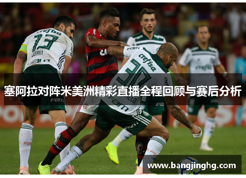 塞阿拉对阵米美洲精彩直播全程回顾与赛后分析