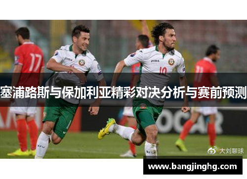 塞浦路斯与保加利亚精彩对决分析与赛前预测