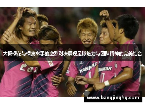 大板樱花与横宾水手的激烈对决展现足球魅力与团队精神的完美结合
