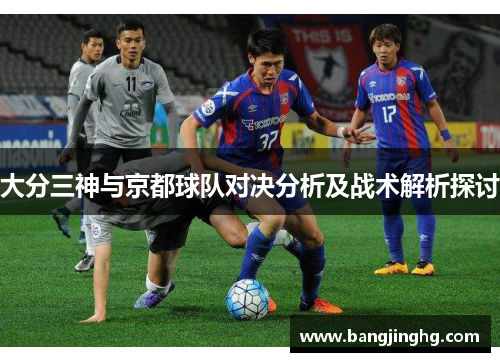 大分三神与京都球队对决分析及战术解析探讨