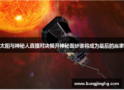 太阳与神秘人直播对决揭开神秘面纱谁将成为最后的赢家