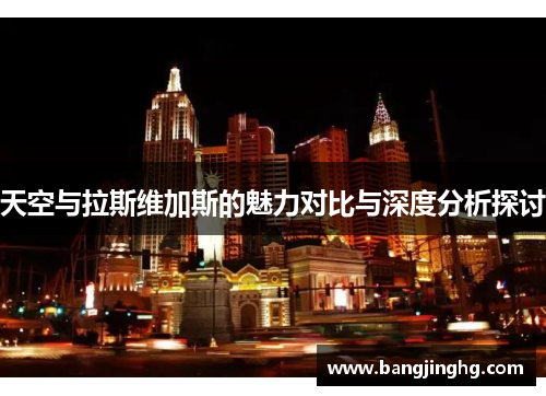 天空与拉斯维加斯的魅力对比与深度分析探讨