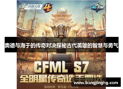 奥德与海于的传奇对决探秘古代英雄的智慧与勇气