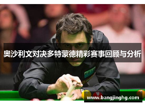 奥沙利文对决多特蒙德精彩赛事回顾与分析