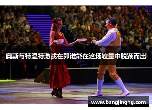 奥斯与特温特激战在即谁能在这场较量中脱颖而出