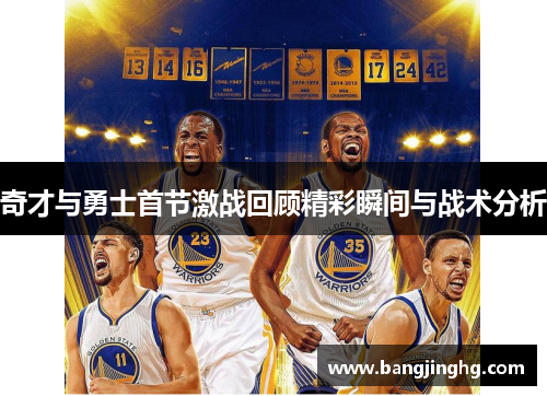 奇才与勇士首节激战回顾精彩瞬间与战术分析