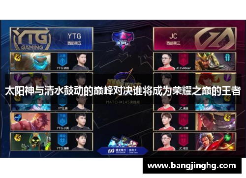 太阳神与清水鼓动的巅峰对决谁将成为荣耀之巅的王者
