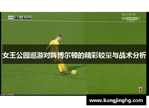 女王公园巡游对阵博尔顿的精彩较量与战术分析