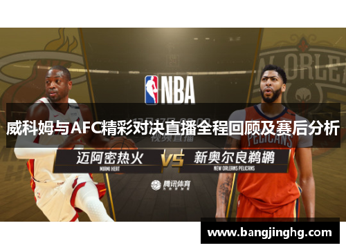 威科姆与AFC精彩对决直播全程回顾及赛后分析