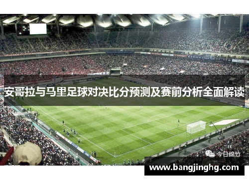 安哥拉与马里足球对决比分预测及赛前分析全面解读