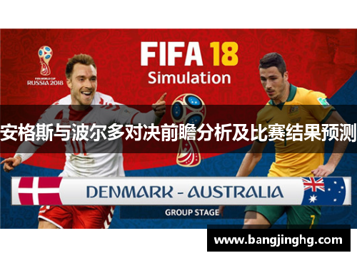 安格斯与波尔多对决前瞻分析及比赛结果预测