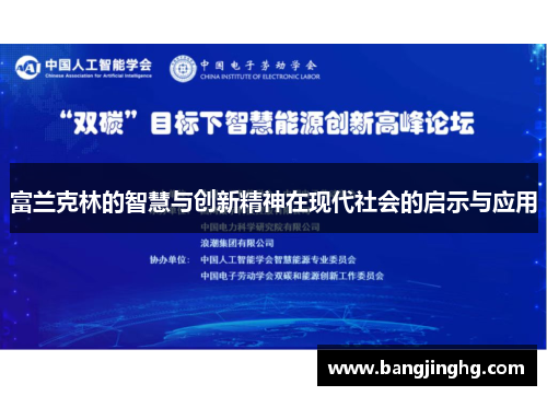 富兰克林的智慧与创新精神在现代社会的启示与应用
