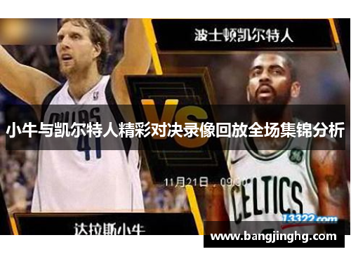 小牛与凯尔特人精彩对决录像回放全场集锦分析
