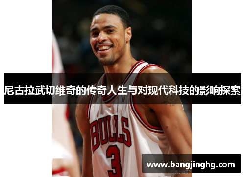 尼古拉武切维奇的传奇人生与对现代科技的影响探索