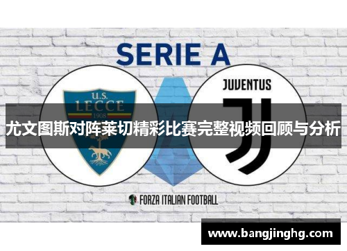 尤文图斯对阵莱切精彩比赛完整视频回顾与分析