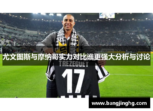 尤文图斯与摩纳哥实力对比谁更强大分析与讨论