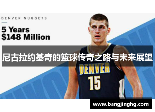 尼古拉约基奇的篮球传奇之路与未来展望
