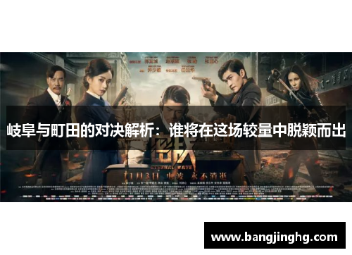 岐阜与町田的对决解析：谁将在这场较量中脱颖而出