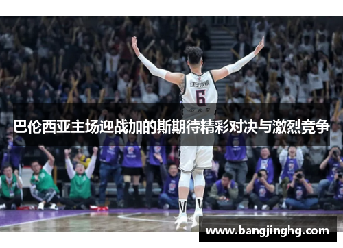 巴伦西亚主场迎战加的斯期待精彩对决与激烈竞争