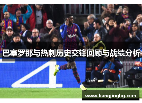 巴塞罗那与热刺历史交锋回顾与战绩分析