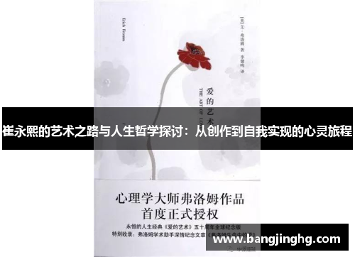 崔永熙的艺术之路与人生哲学探讨：从创作到自我实现的心灵旅程